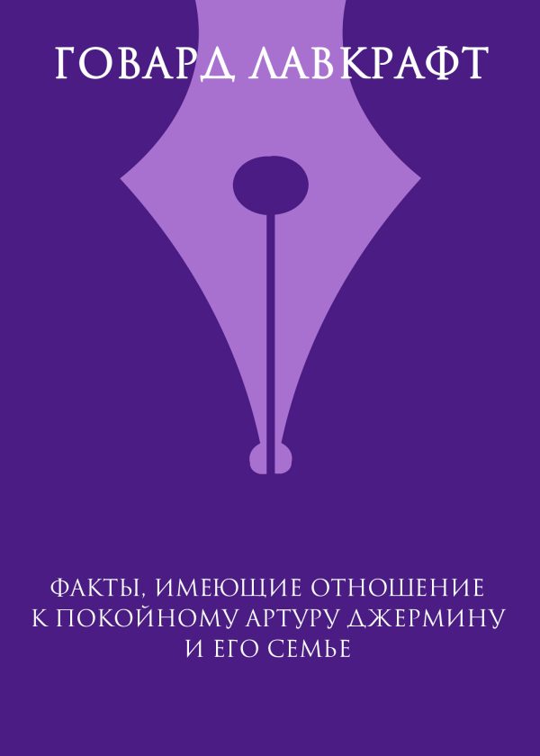 Обложка книги «Факты, имеющие отношение к покойному Артуру Джермину и его семье»