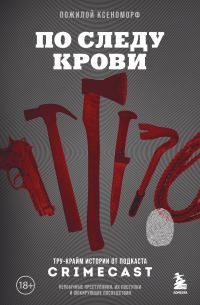 Обложка книги «По следу крови. Тру-крайм истории от подкаста CrimeCast»