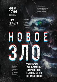 Обложка книги «Новое зло. Особенности насильственных преступлений и мотивации тех, кто их совершает»