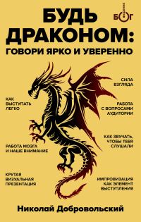 Обложка книги «Будь драконом. Говорить ярко и уверенно»