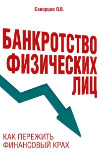 Обложка книги «Банкротство физических лиц: как пережить финансовый крах»