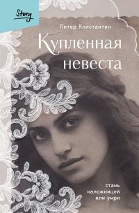 Обложка книги «Купленная невеста. Стань наложницей или умри»