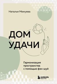Обложка книги «Дом удачи. Гармонизация пространства с помощью фэн-шуй»