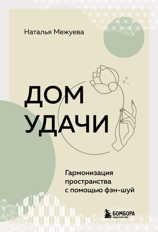 Обложка книги «Дом удачи. Гармонизация пространства с помощью фэн-шуй»