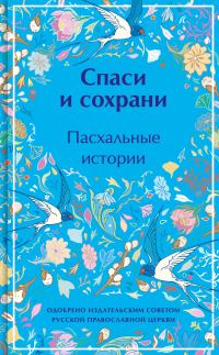 Обложка книги «Спаси и сохрани. Пасхальные истории»