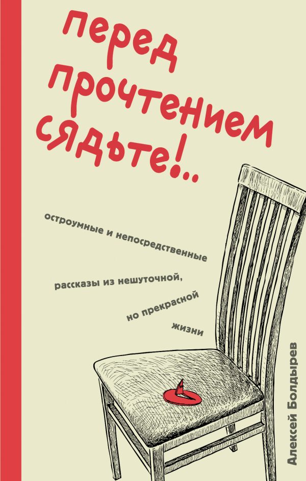 Обложка книги «Перед прочтением сядьте!.. Остроумные и непосредственные рассказы из нешуточной, но прекрасной жизни»