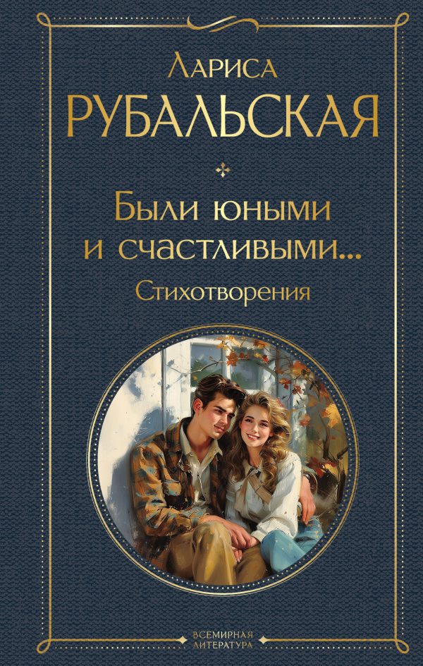Обложка книги «Были юными и счастливыми… Стихотворения»