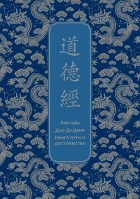 Обложка книги «Дао дэ Цзин. Книга пути и достоинства»