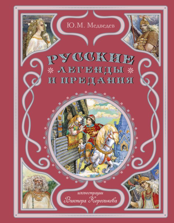 Обложка книги «Русские легенды и предания»