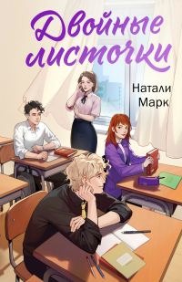 Обложка книги «Двойные листочки»
