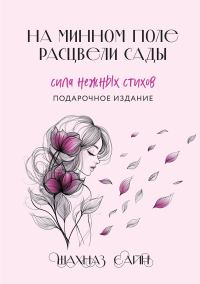 Обложка книги «На минном поле расцвели сады. Сила нежных стихов»