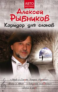 Обложка книги «Коридор для слонов»