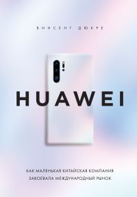 Обложка книги «HUAWEI. Как маленькая китайская компания завоевала международный рынок»