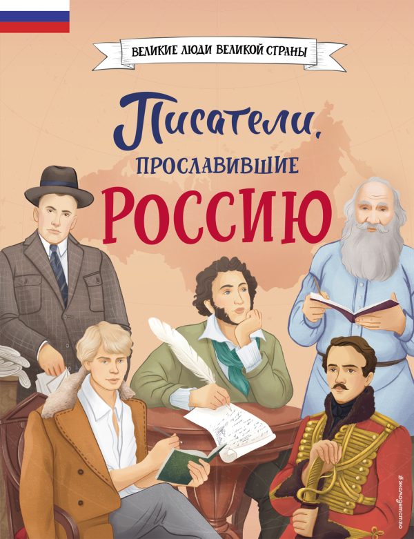 Обложка книги «Писатели, прославившие Россию»