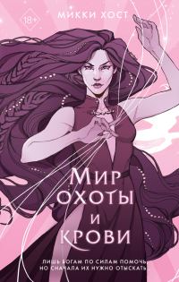 Обложка книги «Мир охоты и крови»