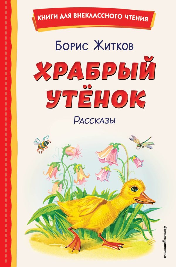 Обложка книги «Храбрый утёнок»