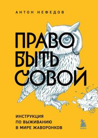 Обложка книги «Право быть совой. Инструкция по выживанию в мире жаворонков»