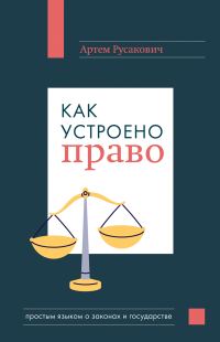 Обложка книги «Как устроено право: простым языком о законах и государстве»