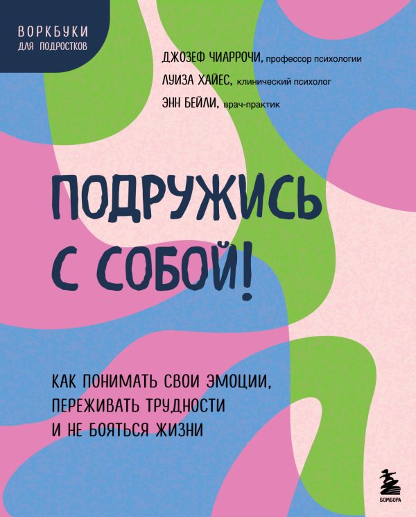 Обложка книги «Подружись с собой!»