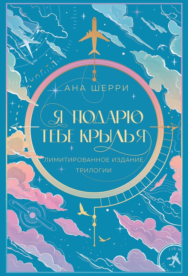 Обложка книги «Я подарю тебе крылья»