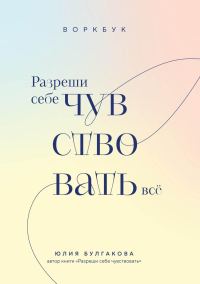 Обложка книги «Разреши себе чувствовать всё. Воркбук»