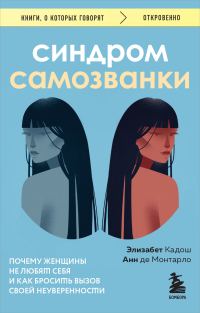 Обложка книги «Синдром самозванки. Почему женщины не любят себя и как бросить вызов своей неуверенности»
