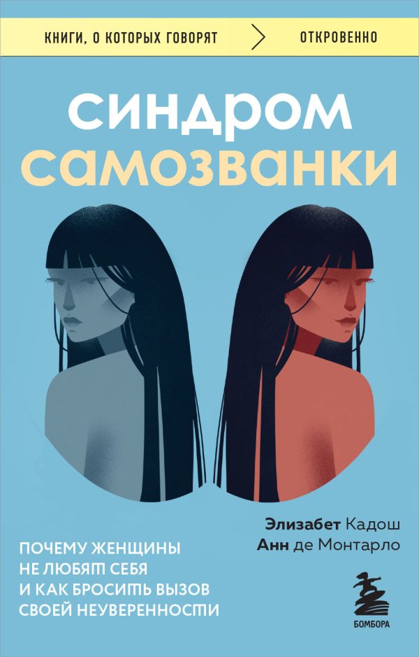 Обложка книги «Синдром самозванки. Почему женщины не любят себя и как бросить вызов своей неуверенности»