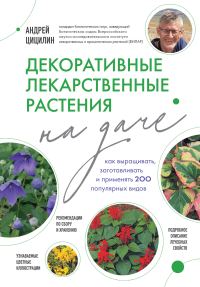 Обложка книги «Декоративные лекарственные растения на даче. Как выращивать, заготавливать и применять 200 популярных видов»