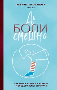Обложка книги «До боли смешно. Скелеты в шкафу и в карьере молодого земского врача»