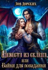 Обложка книги «Невеста из склепа, или Байки для попаданки!»