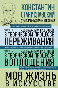 Обложка книги «Работа актера над собой: части 1, 2. Моя жизнь в искусстве»