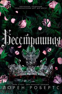 Обложка книги «Бесстрашная»