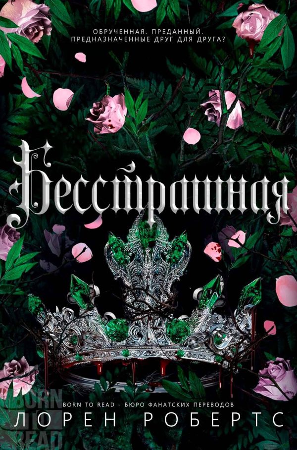 Обложка книги «Бесстрашная»