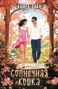 Обложка книги «Солнечная кошка»