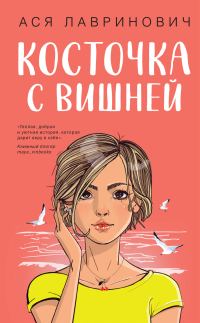 Обложка книги «Косточка с вишней»