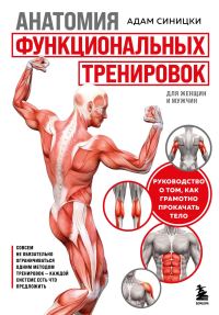 Обложка книги «Анатомия функциональных тренировок. Руководство о том, как грамотно прокачать тело»