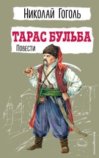 Обложка книги «Тарас Бульба. Повести»