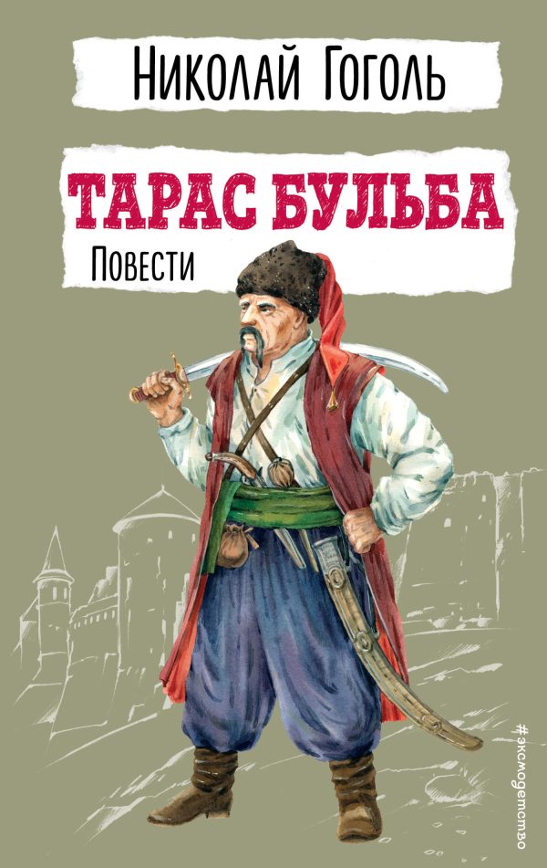 Обложка книги «Тарас Бульба. Повести»