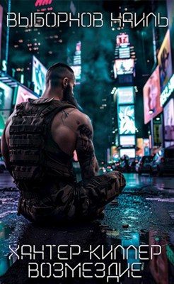 Обложка книги «Возмездие»