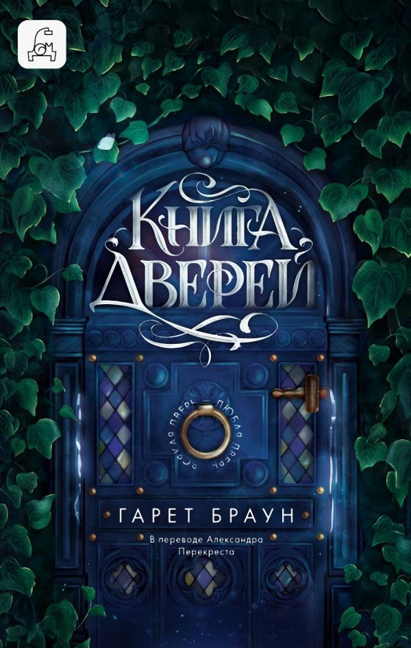 Обложка книги «Книга дверей»