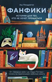 Обложка книги «Фанфики: истории для тех, кто не хочет прощаться»