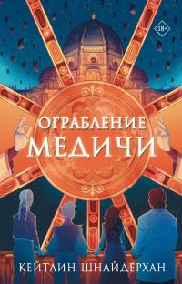 Обложка книги «Ограбление Медичи»