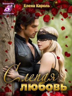 Обложка книги «Слепая любовь»