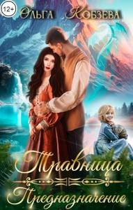 Обложка книги «Предназначение»