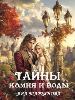 Обложка книги «Тайны камня и воды»