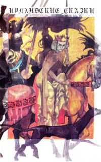 Обложка книги «Ирландские сказки»