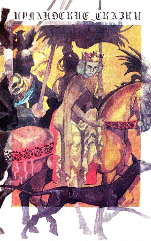 Обложка книги «Ирландские сказки»
