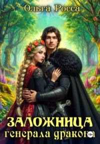 Обложка книги «Заложница генерала дракона»