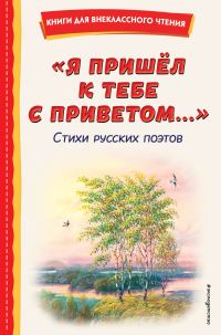 Обложка книги «Я пришёл к тебе с приветом…»