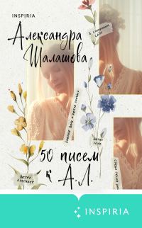 Обложка книги «50 писем к А.Л.»